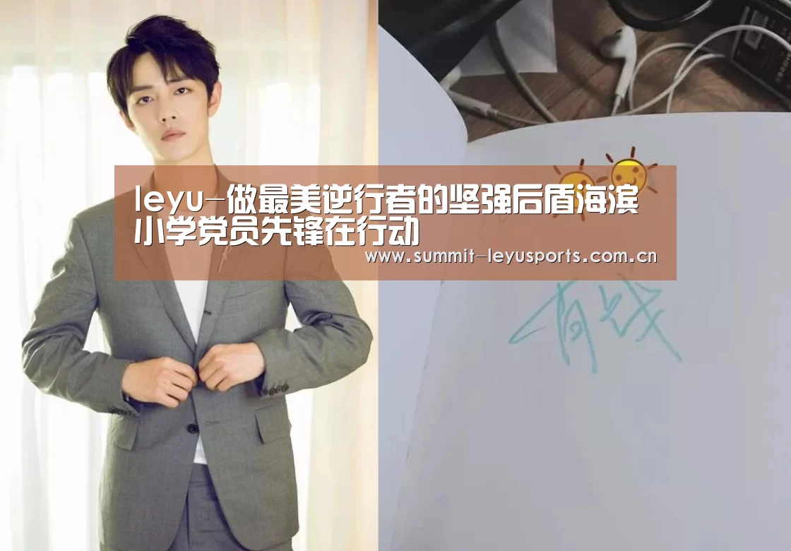 leyu-做最美逆行者的坚强后盾海滨小学党员先锋在行动(图2) leyu-做最美逆行者的坚强后盾海滨小学党员先锋在行动(图2)