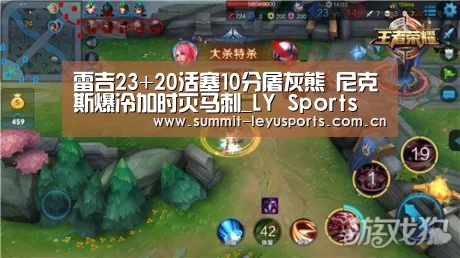 雷吉23+20活塞10分屠灰熊 尼克斯爆冷加时灭马刺_LY Sports(图1) 乐鱼体育