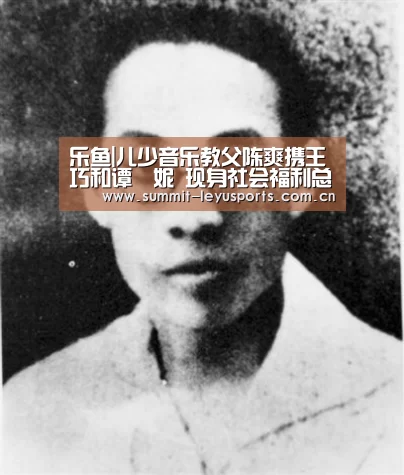 乐鱼|儿少音乐教父陈爽携王巧和谭珮妮 现身社会福利总盟做公益(图3) 乐鱼|儿少音乐教父陈爽携王巧和谭珮妮 现身社会福利总盟做公益(图3)