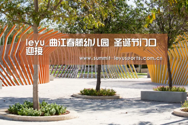 leyu_曲江春藤幼儿园 圣诞节门口迎接(图1) LY Sports