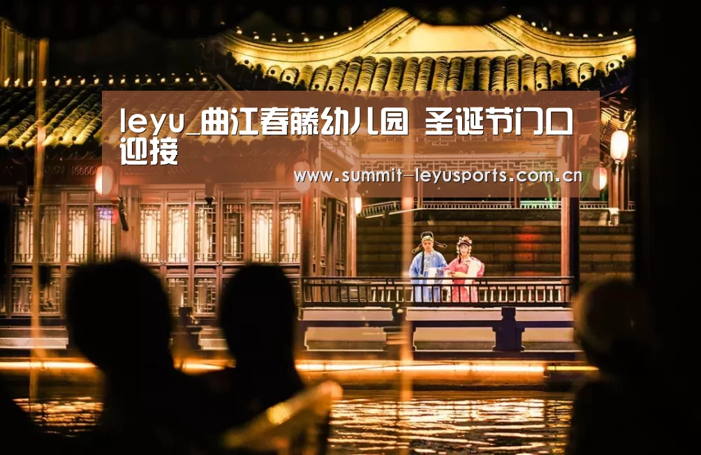 leyu_曲江春藤幼儿园 圣诞节门口迎接(图3) 乐鱼