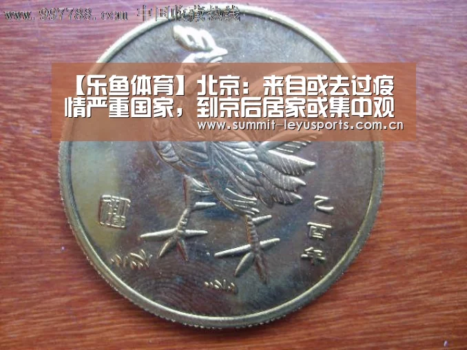 【乐鱼体育】北京:来自或去过疫情严重国家,到京后居家或集中观察14天(图3) 乐鱼体育