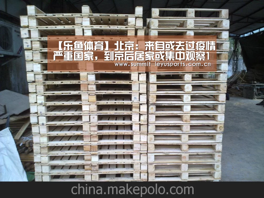 【乐鱼体育】北京:来自或去过疫情严重国家,到京后居家或集中观察14天(图4) 乐鱼