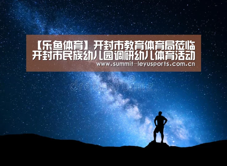 【乐鱼体育】开封市教育体育局莅临开封市民族幼儿园调研幼儿体育活动基地创建工作(图3) 乐鱼体育