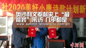 奥沙利文奉献史上“最能装”采访 几乎都是一个单词打发记者“leyu”(图1) 乐鱼
