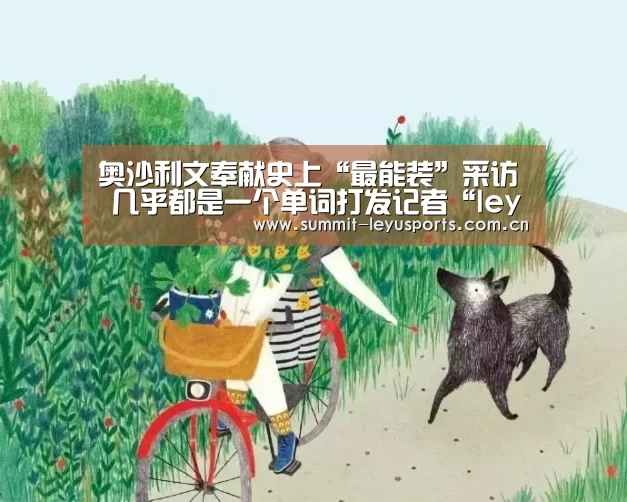 奥沙利文奉献史上“最能装”采访 几乎都是一个单词打发记者“leyu”(图2) 乐鱼体育