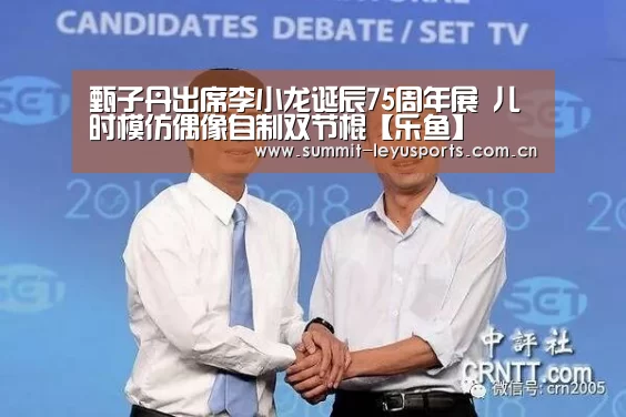 甄子丹出席李小龙诞辰75周年展 儿时模仿偶像自制双节棍【乐鱼】(图1) 甄子丹出席李小龙诞辰75周年展 儿时模仿偶像自制双节棍【乐鱼】(图1)
