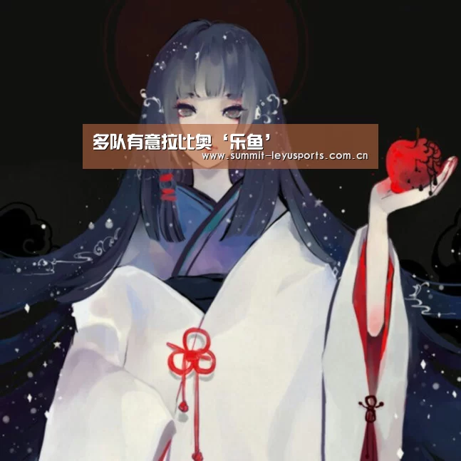 多队有意拉比奥‘乐鱼’(图3) LY Sports