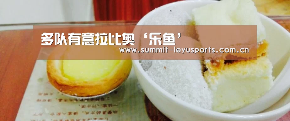 多队有意拉比奥‘乐鱼’(图1) 乐鱼