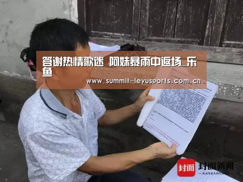 答谢热情歌迷 阿妹暴雨中返场_乐鱼(图1) 乐鱼体育